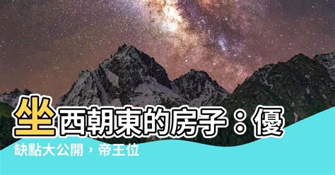 坐西朝東缺點|房屋方向風水－8大黃金方位朝向優缺點